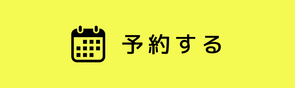 予約する