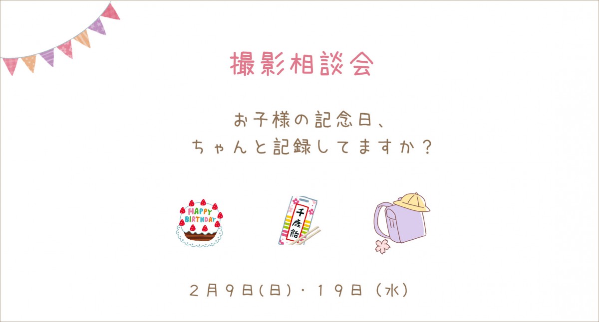 2月の撮影相談会、決定です！