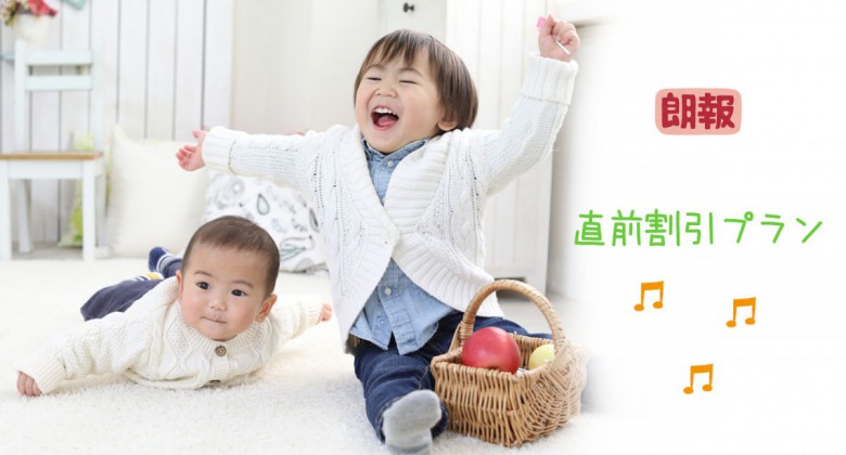 直前割引撮影プラン 3/21(祝火)