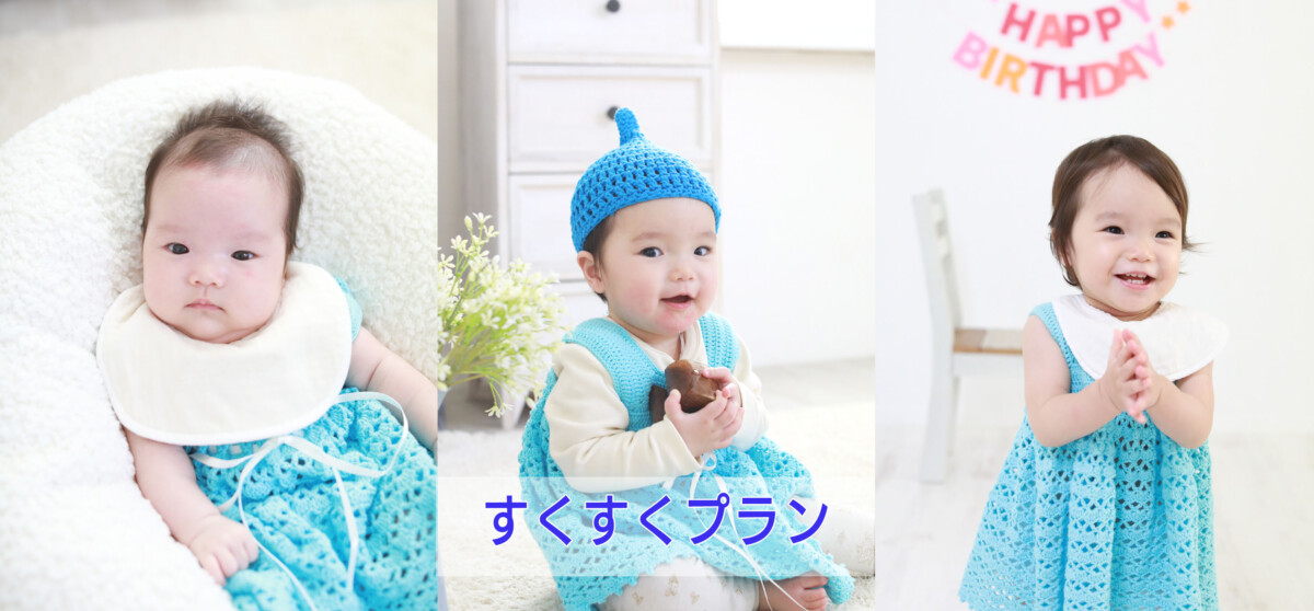 すくすくプラン