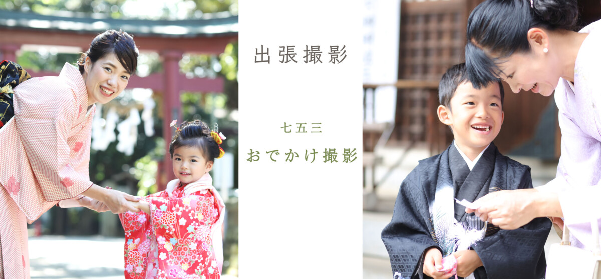 《七五三》神社出張撮影