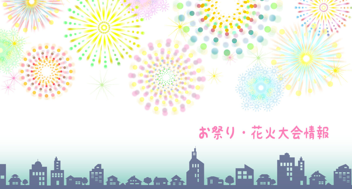 2023年8月　さいたま市周辺のお祭りや花火大会