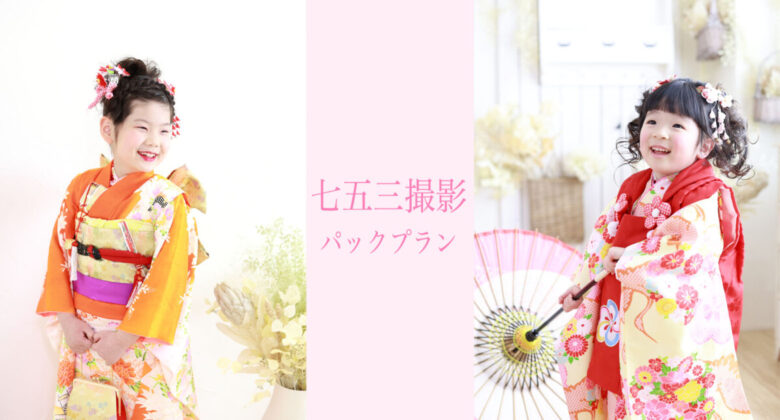 ☆七五三パックプラン ☆後撮り予約受付中