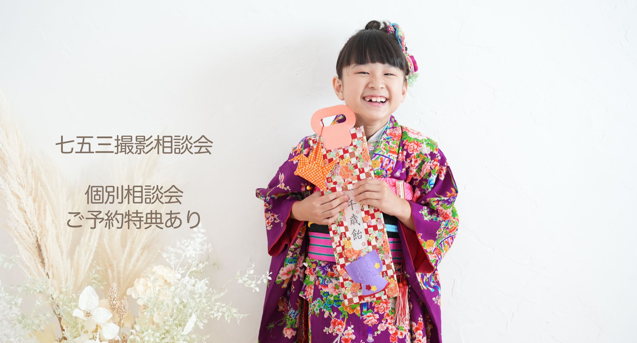 【七五三撮影相談会】　6月14日(土)🈵・22日(日)・28日(土） 毎週開催！当日ご予約特典あり