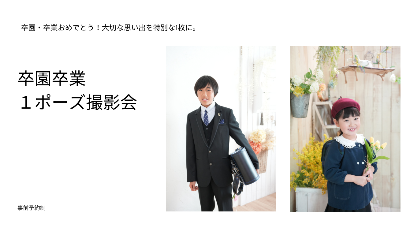 【2026年2月】🌸卒園・卒業記念撮影会🌸