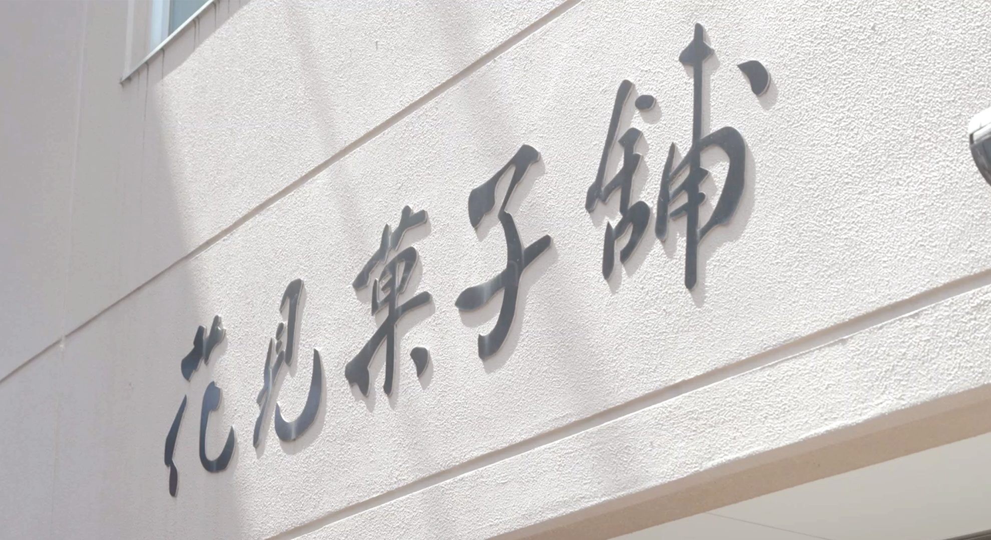 南浦和で愛される老舗和菓子店「花見菓子舗」