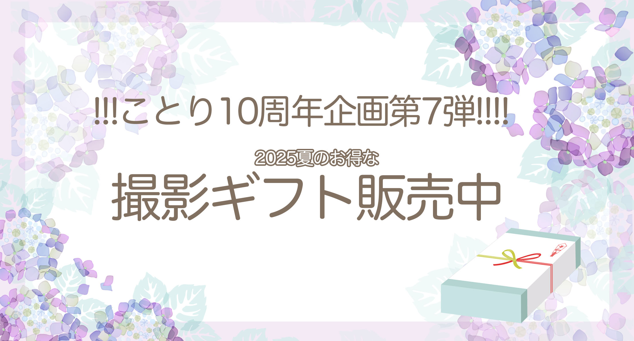 【10周年企画 第7弾】2025夏 撮影ギフト