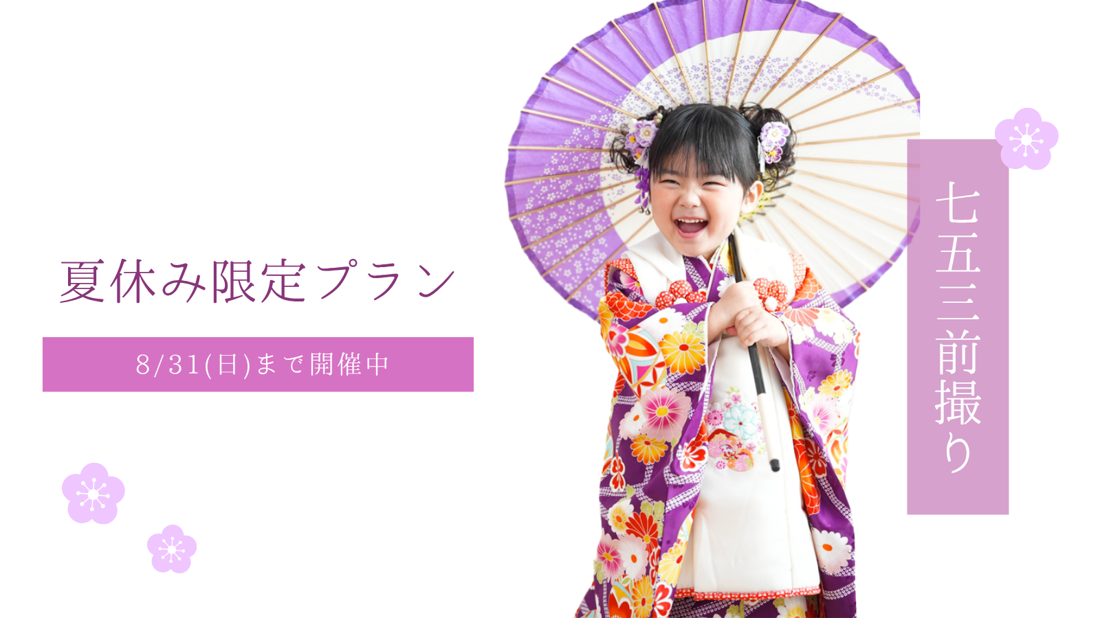 七五三夏休み限定プラン　ラストチャンス！