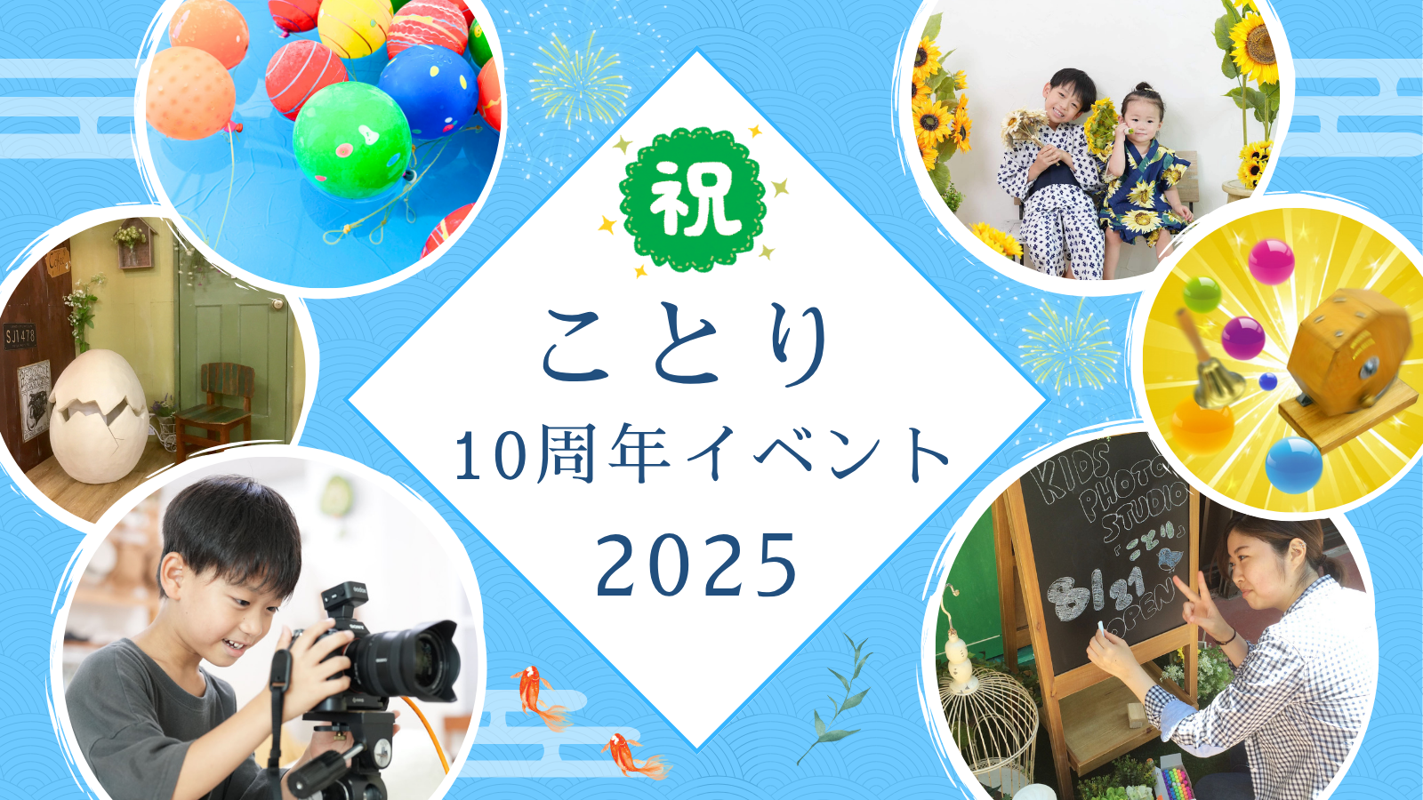 ことり10周年イベント開催！