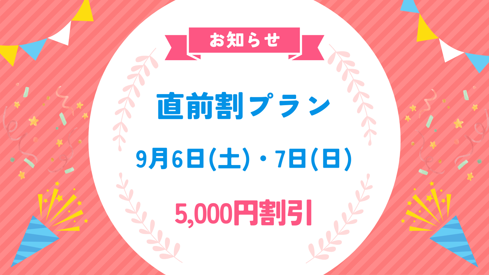 9/6(土)・7(日)【5000円お得】平日価格で撮影！　