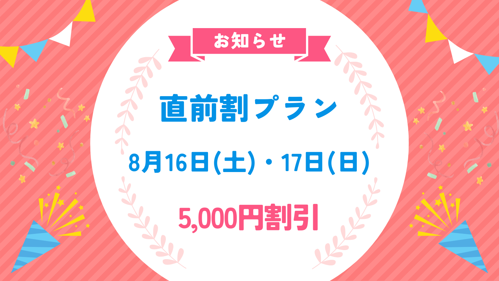 【5000円お得】8月16日(土) 17(日) 平日価格で撮影！　