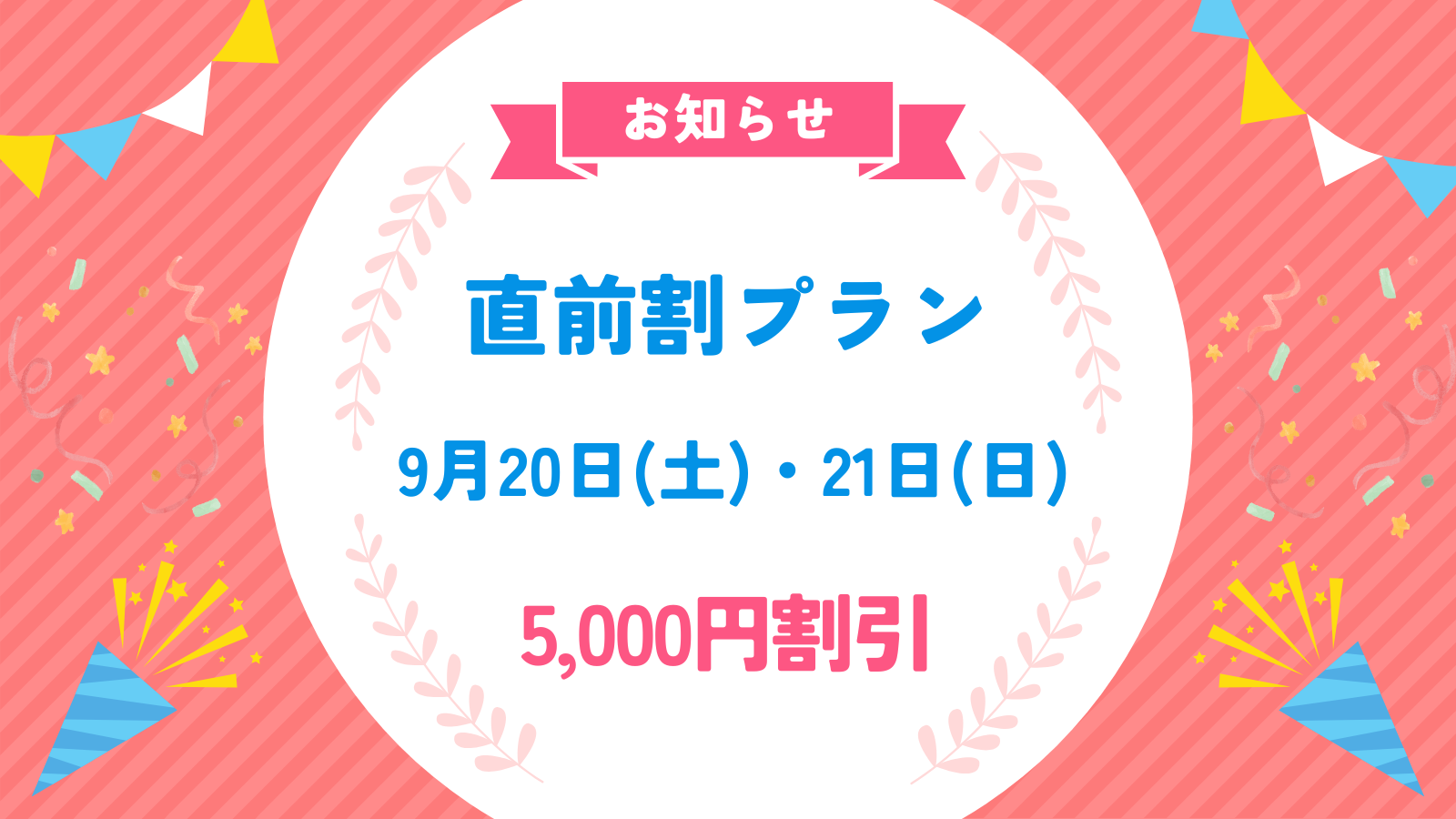 9/20(土) 21(日)【5,000円お得プラン】直前割引対象で撮影出来ます！