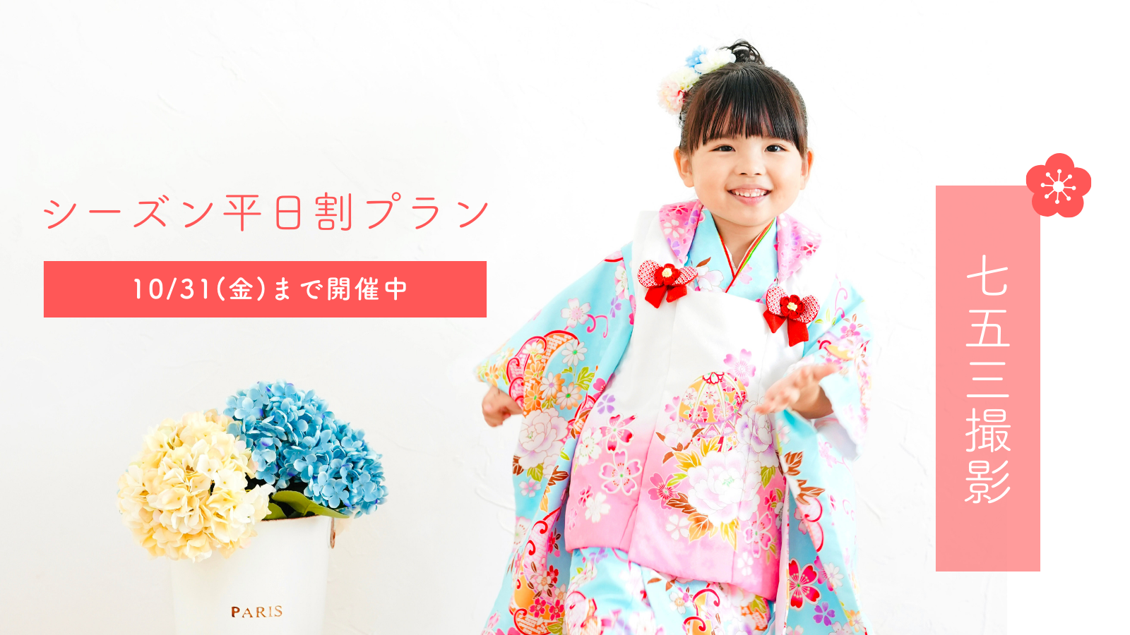 【七五三お得プラン】平日なら超お得 10月31日(金)撮影分まで 直前週末も対象日あり