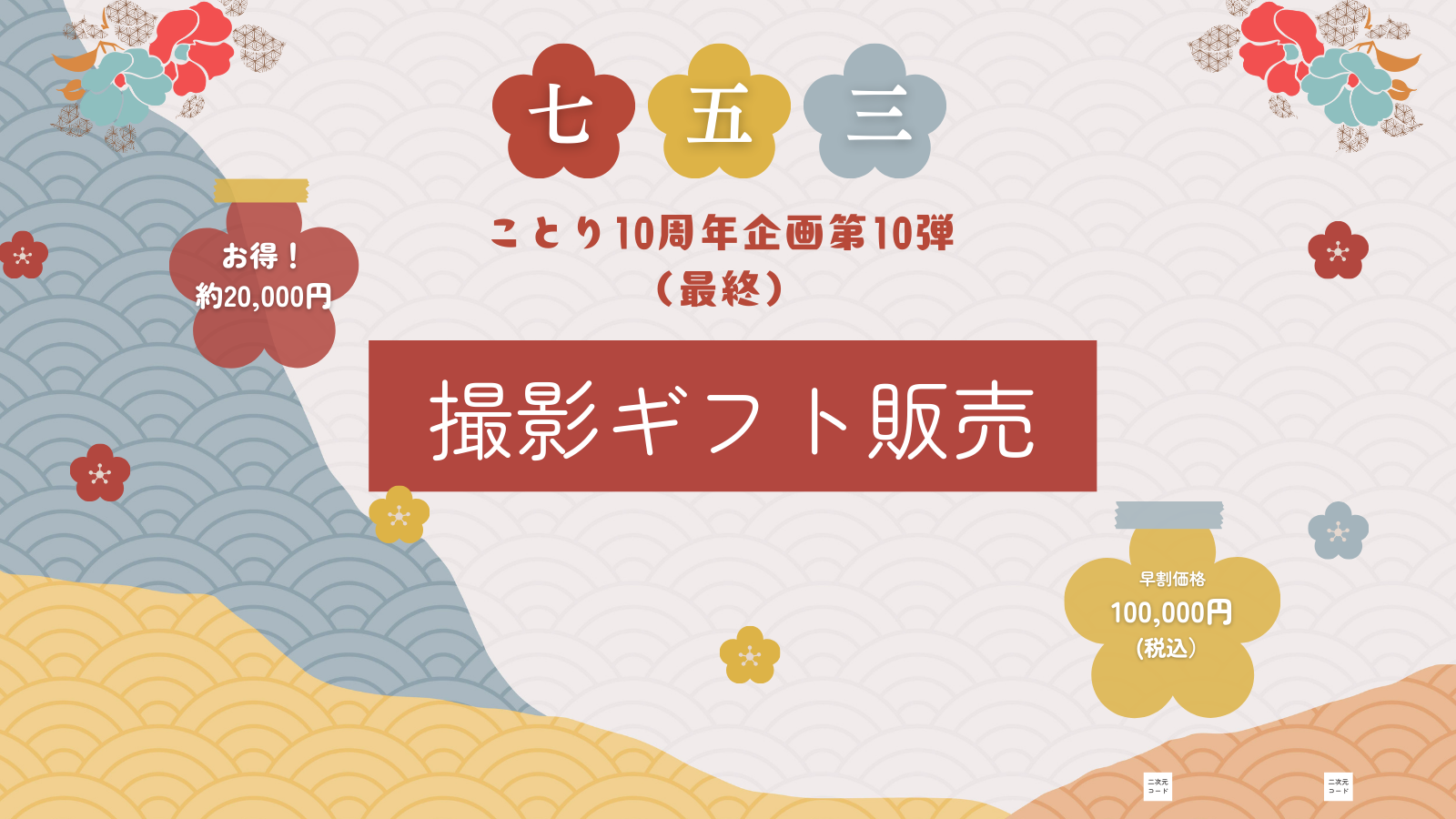 約20,000円お得！　2025秋 ことりのお得な七五三撮影ギフト販売開始！！