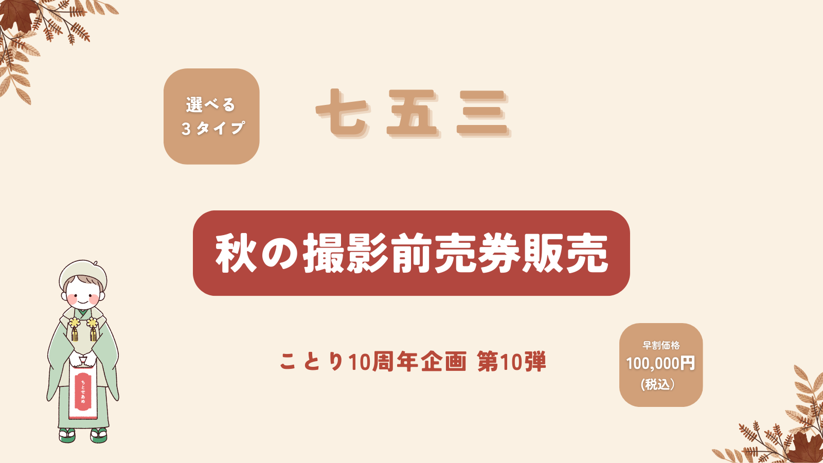 【10周年企画 第10弾】七五三撮影 前売販売　残りわずか！
