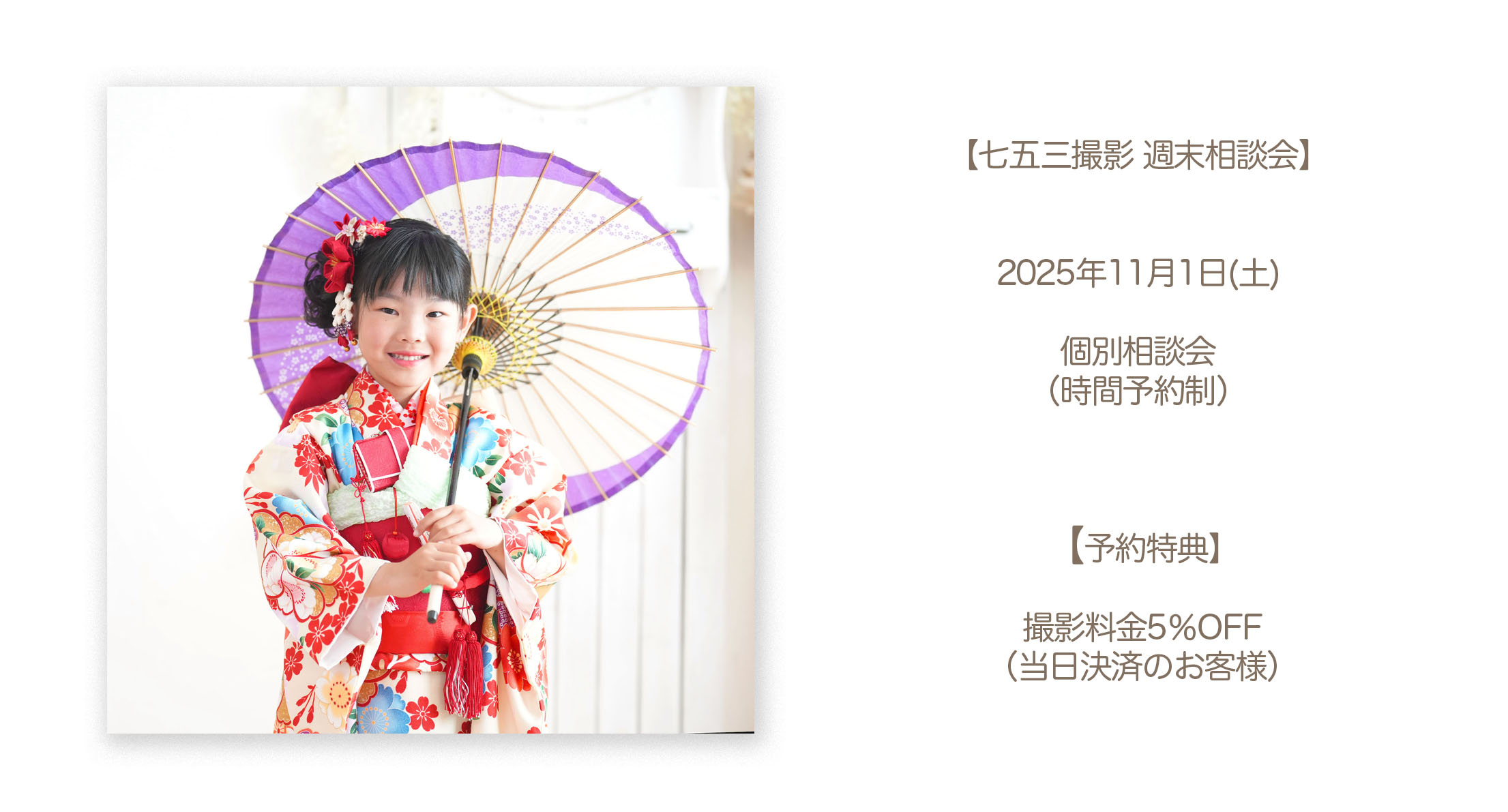 【七五三撮影相談会】年内最終11月1(土) 当日予約のお客様撮影料金5%OFF!