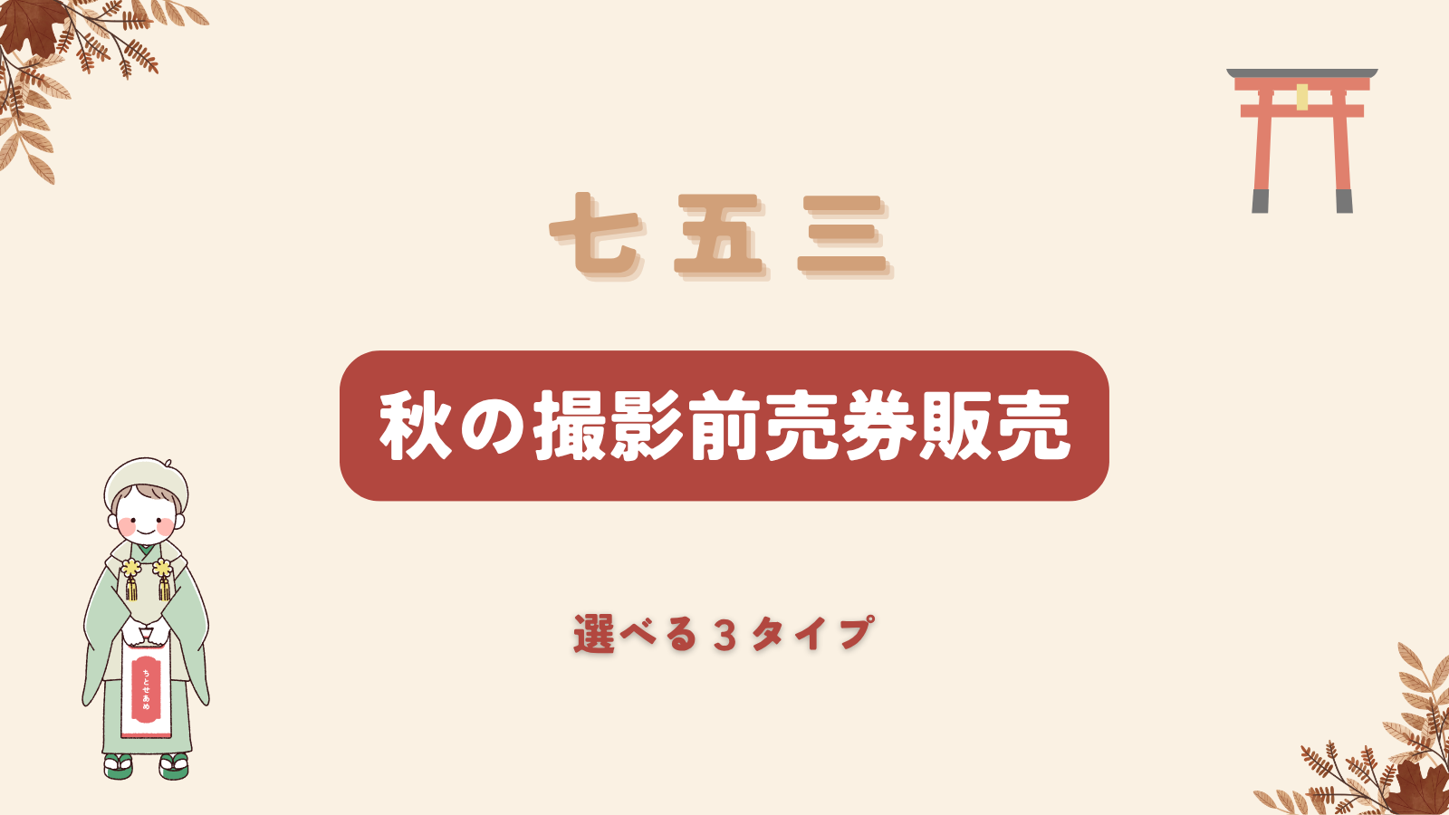 【秋の撮影ギフト】七五三撮影限定 前売券販売!