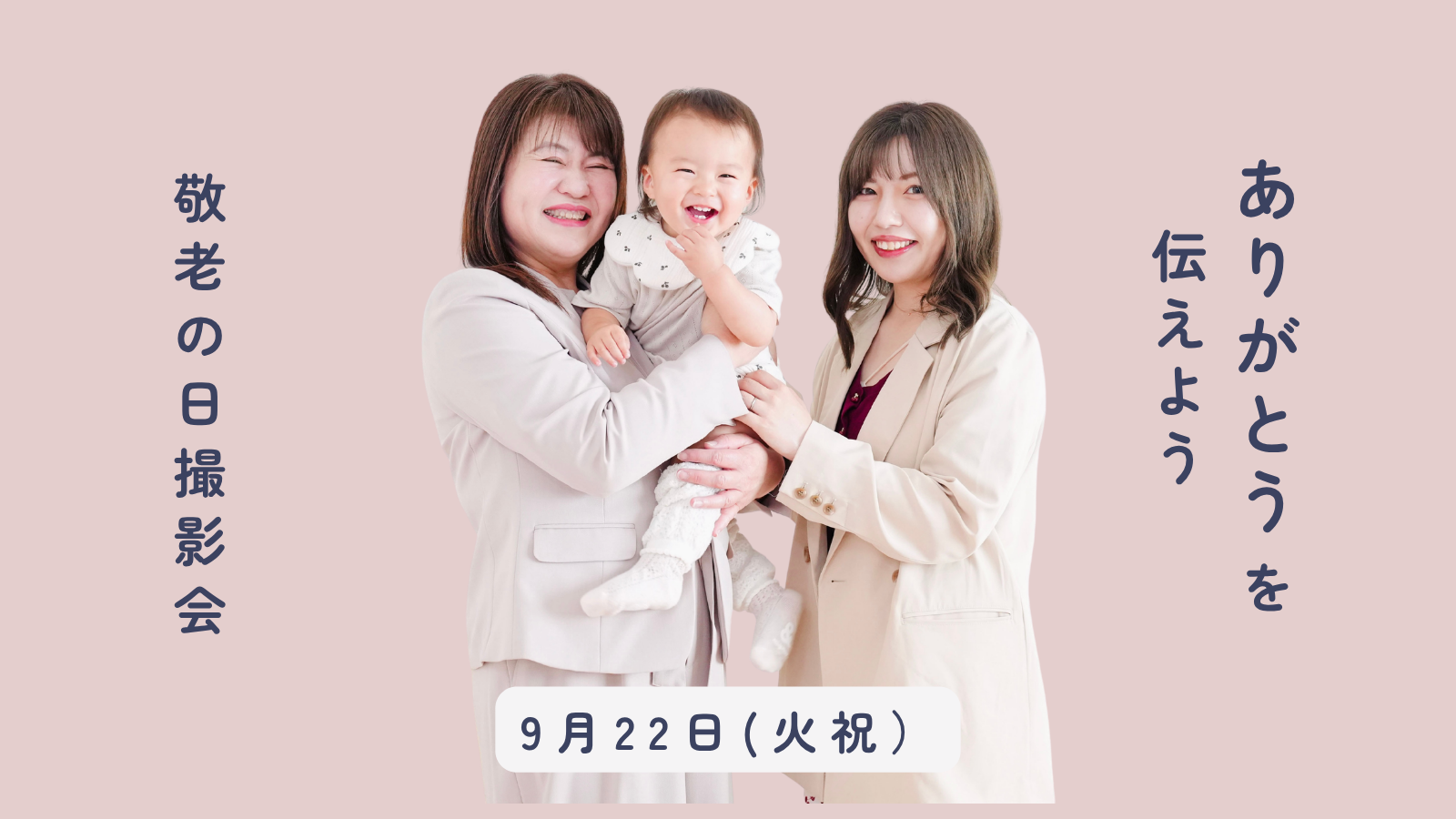 9/22(火祝)限定・敬老の日じぃじ、ばぁばと記念写真撮ろう！