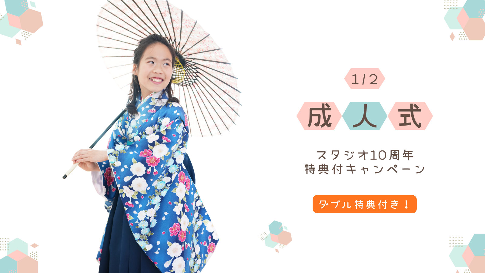 【ハーフ成人式・十歳の祝い】撮影　W特典付キャンペーン 12月末まで撮影の方