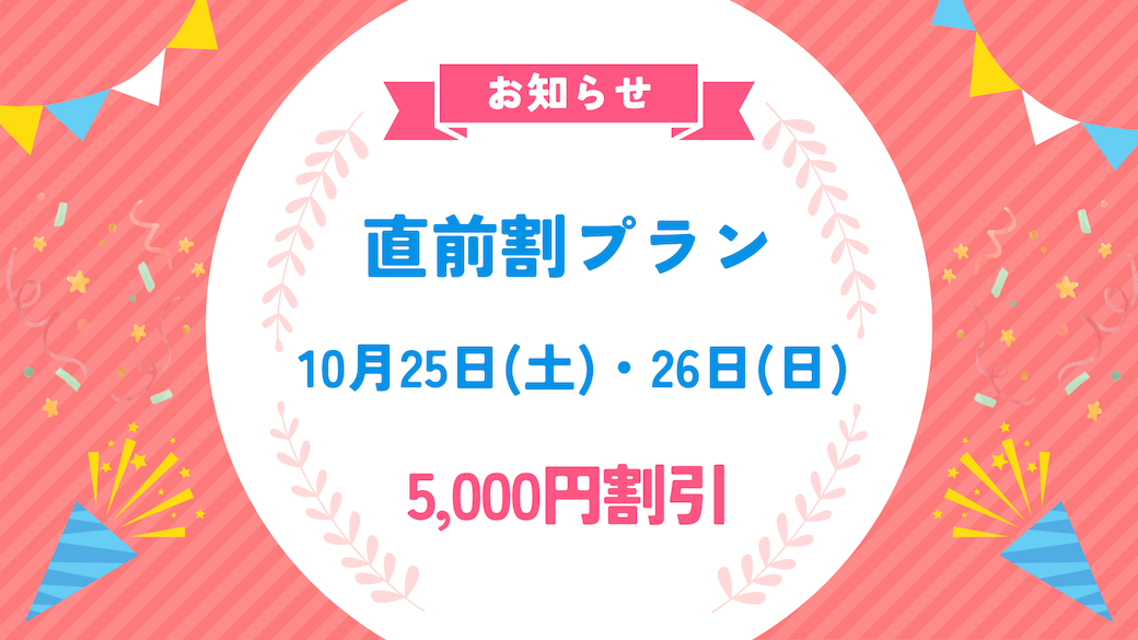 10月25日(土) 26日(日)【5,000円お得プラン】お誕生日・お宮参り・ランドセル撮影など