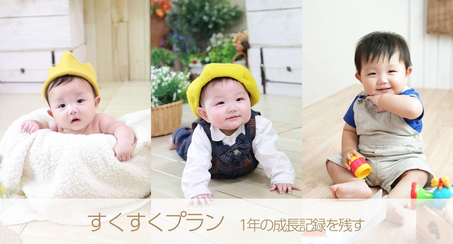 赤ちゃんの成長記録を残す「すくすくプラン」