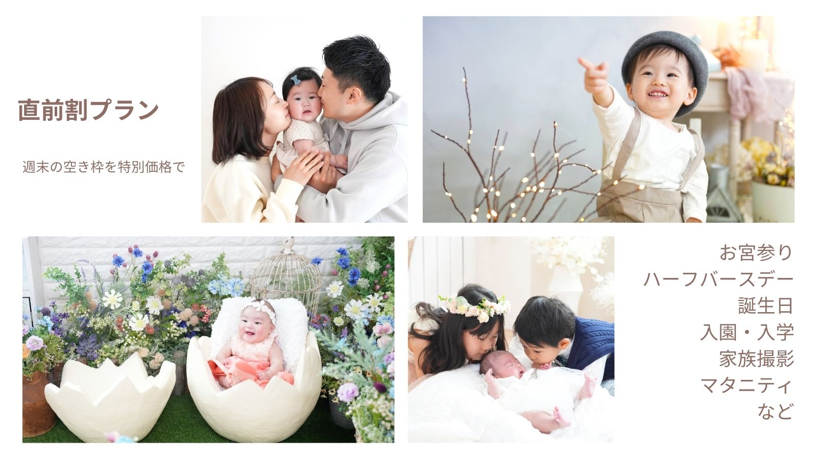 1月24日(土)・25日(日)【5,000円お得プラン】お誕生日・お宮参り・ランドセル撮影など