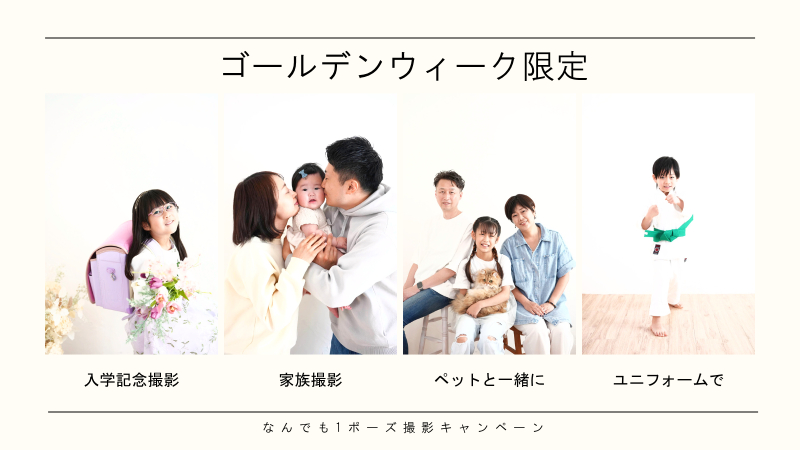 📸 GW限定｜1日5組今だけ30分の特別撮影