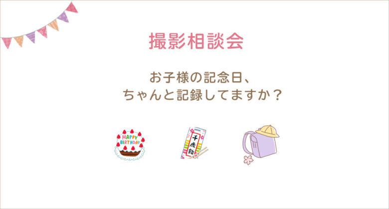 【七五三・撮影相談会】5月2日〜6日開催　当日予約で１０％OFF