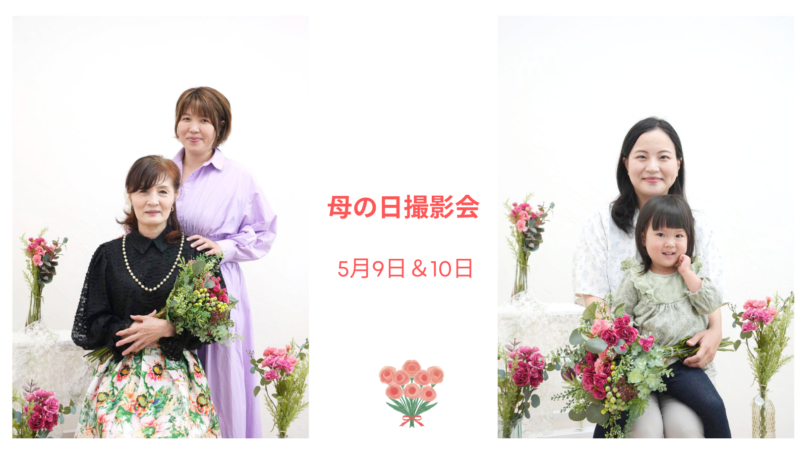 【イベント】母の日特別撮影会 5/9＆5/10