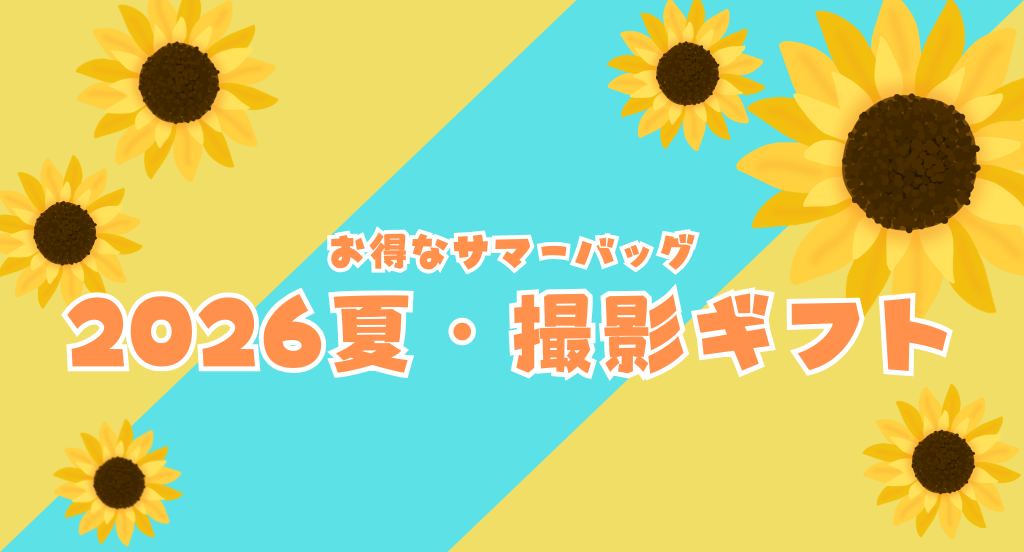 とってもお得な 夏の撮影福袋を販売中!