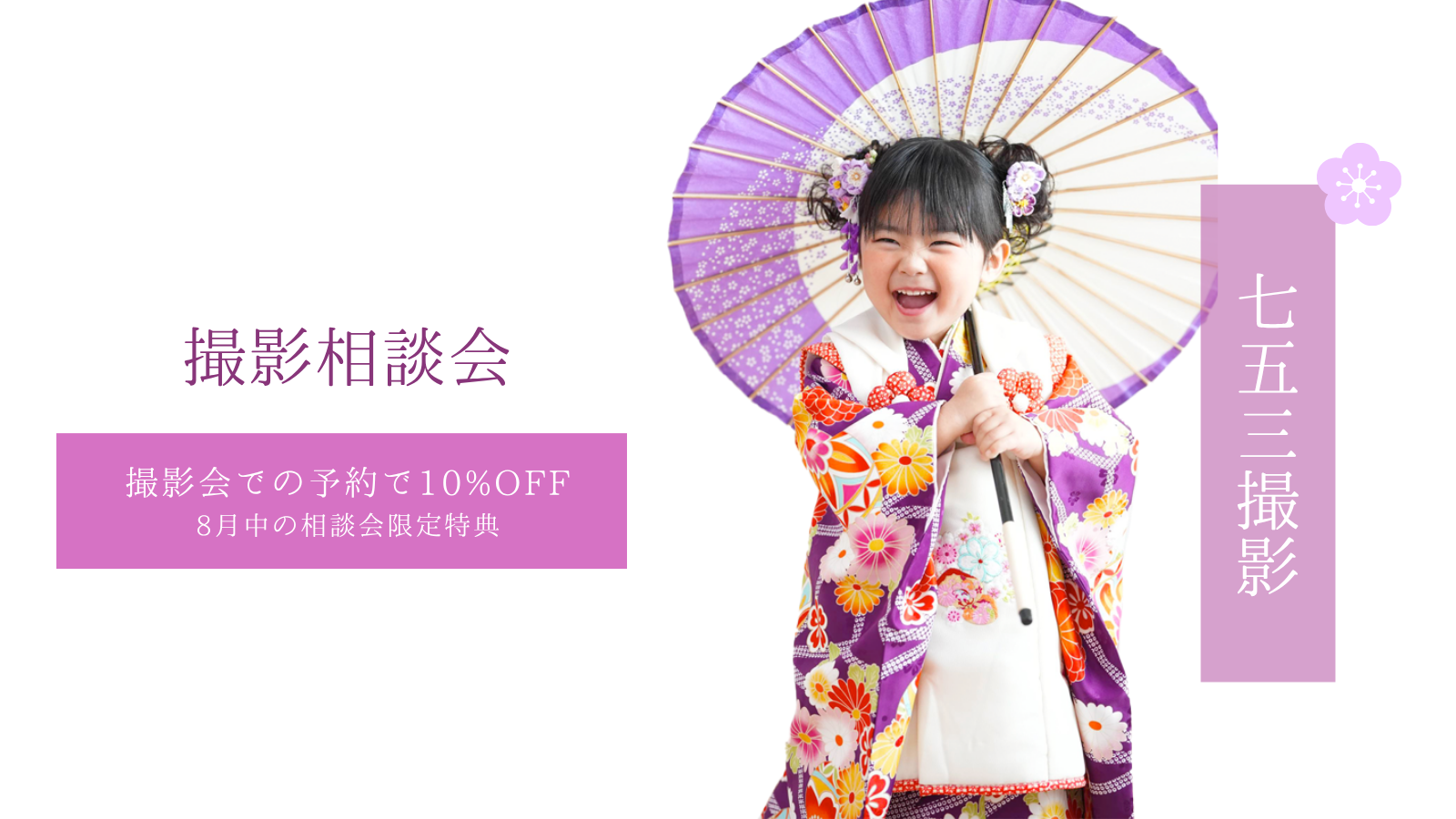 七五三・撮影相談会開催 8月29日(土)・30(日) 当日予約で10%OFF!