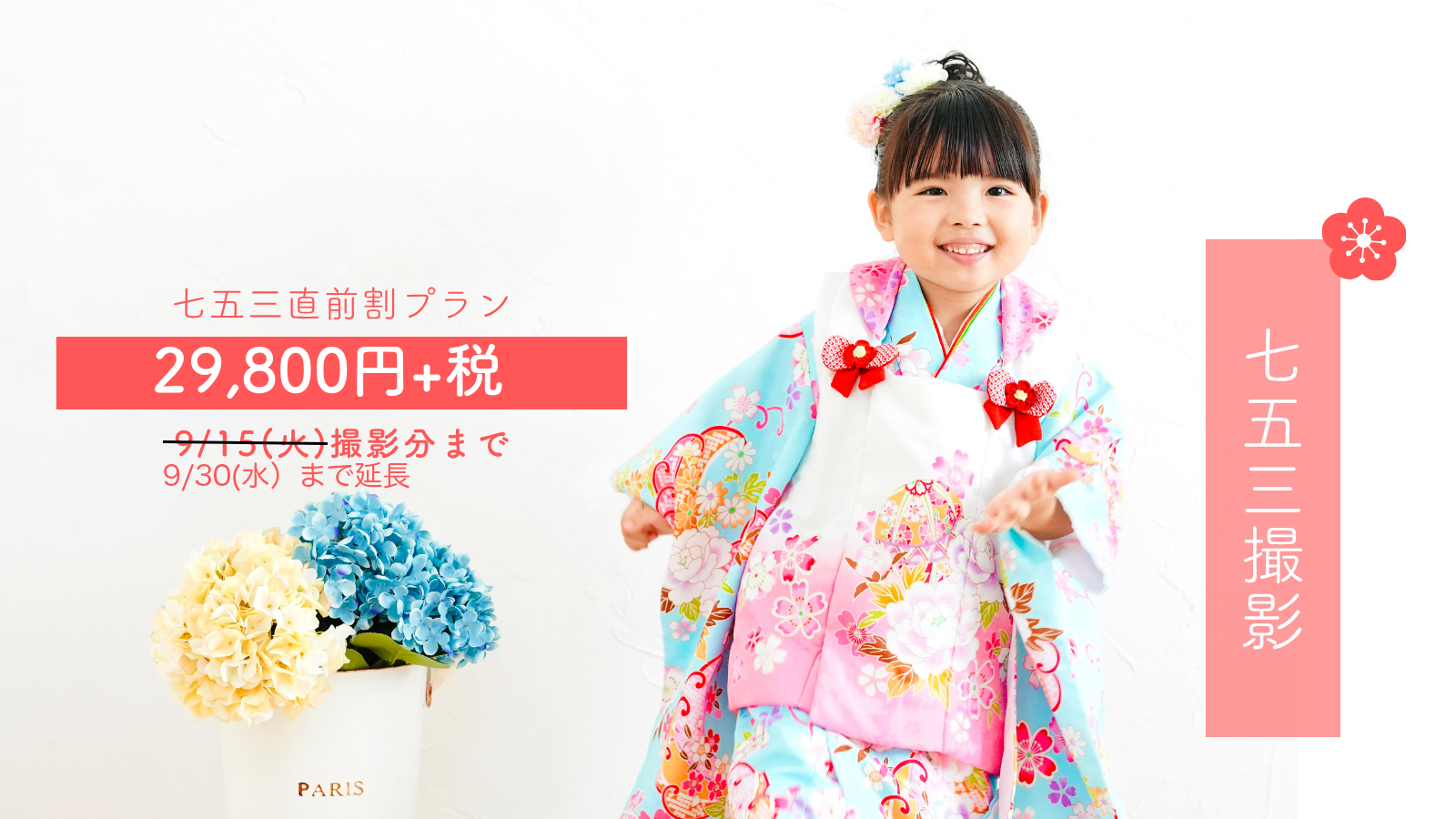 【七五三撮影】9/30まで延長 29,800円+税!プレシーズン直前割プラン 平日限定!今だけです!